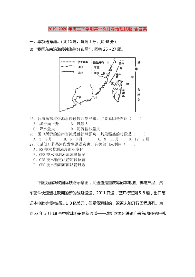 2019-2020年高三下学期第一次月考地理试题 含答案.doc_第1页