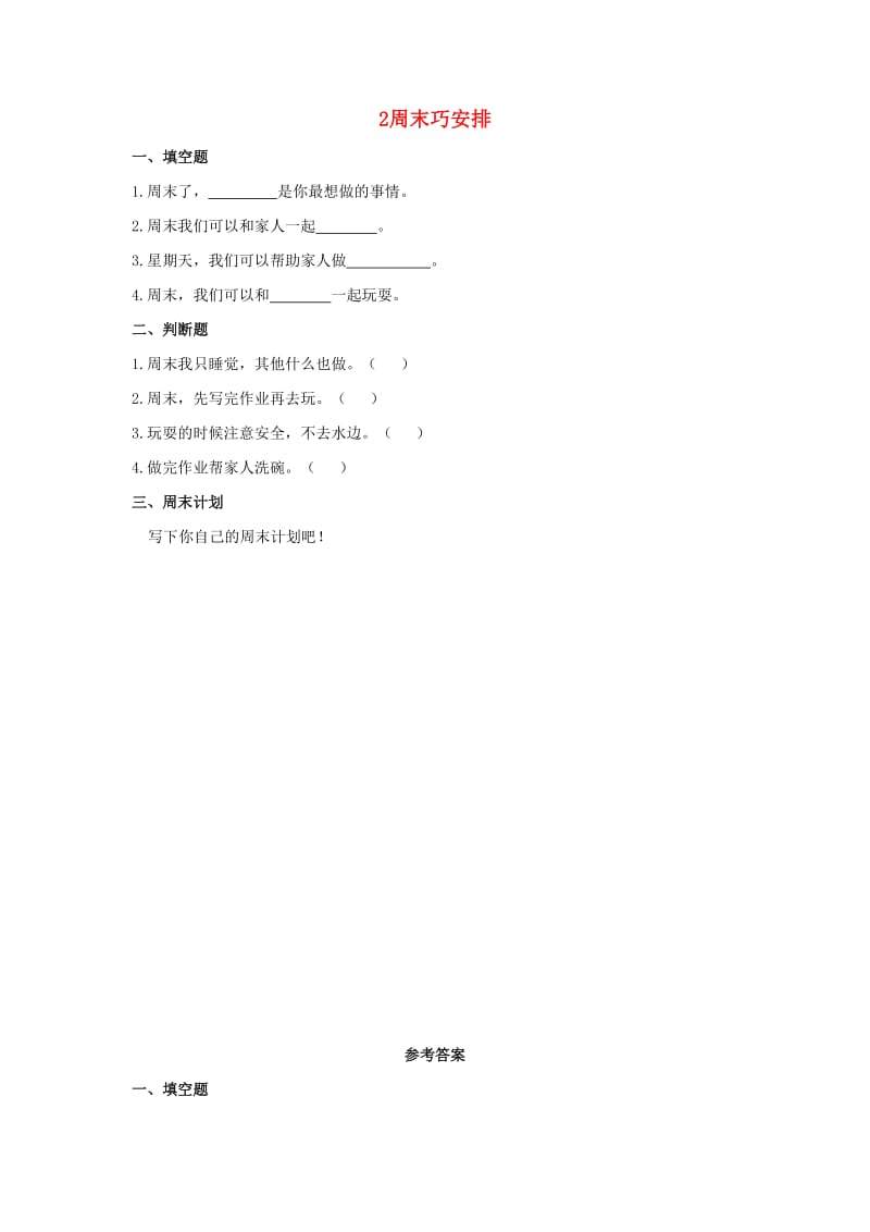 二年级道德与法治上册 第一单元 我们的节假日 2 周末巧安排作业 新人教版.docx_第1页