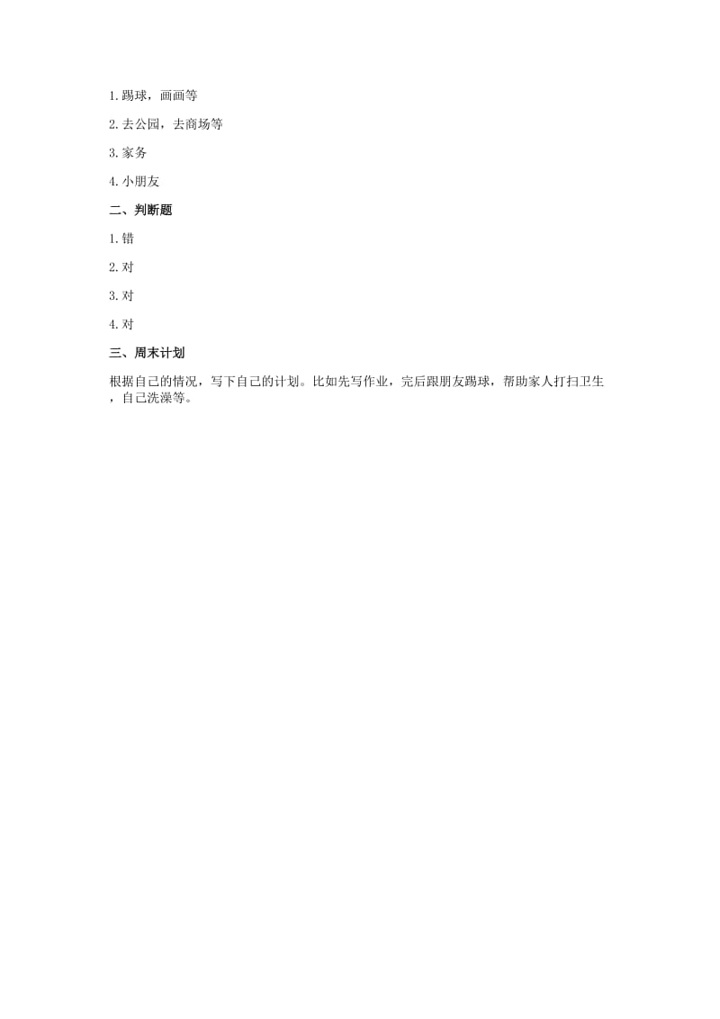 二年级道德与法治上册 第一单元 我们的节假日 2 周末巧安排作业 新人教版.docx_第2页