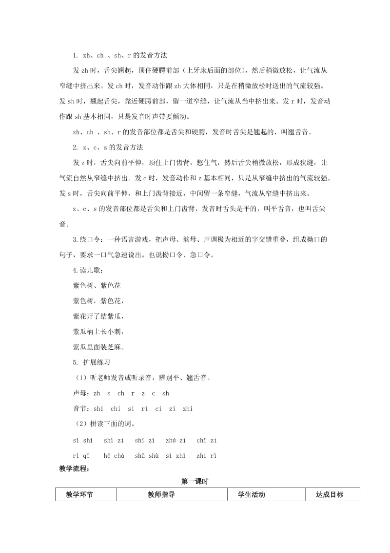 2019秋一年级语文上册第2单元汉字家园一zhchshrzcs教学设计6长春版.doc_第2页