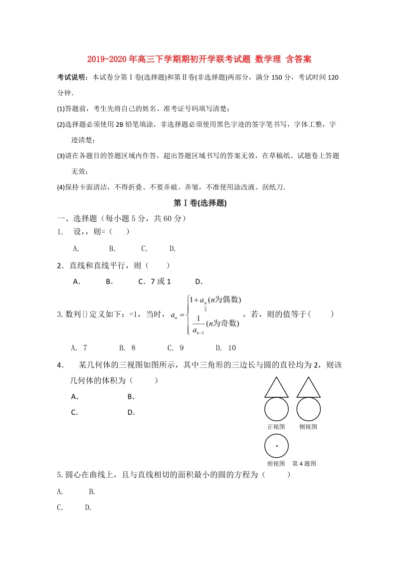 2019-2020年高三下学期期初开学联考试题 数学理 含答案.doc_第1页