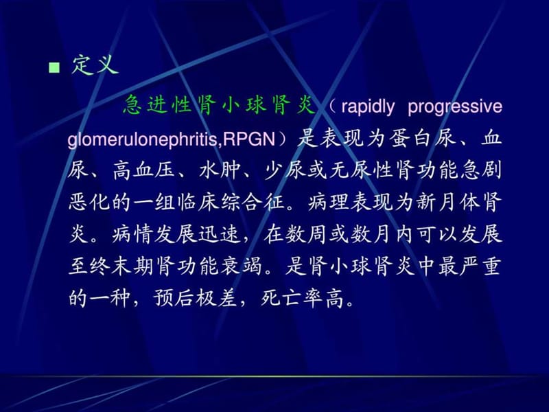 急进性肾小球肾炎.ppt_第2页