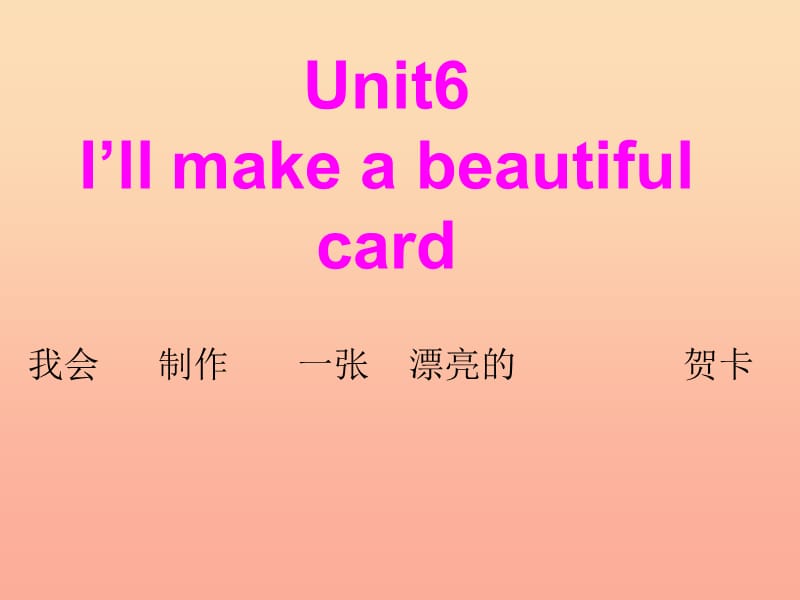 2019春五年级英语下册 Unit 6《I’ll make a beautiful card》课件6 （新版）湘少版.ppt_第1页