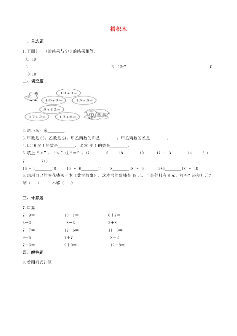 一年级数学上册 第七单元 加与减（二）7.2 搭积木一课一练 北师大版.docx_第1页