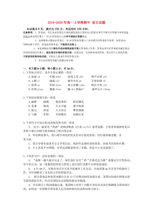 2019-2020年高一上學(xué)期期中 語文試題.doc