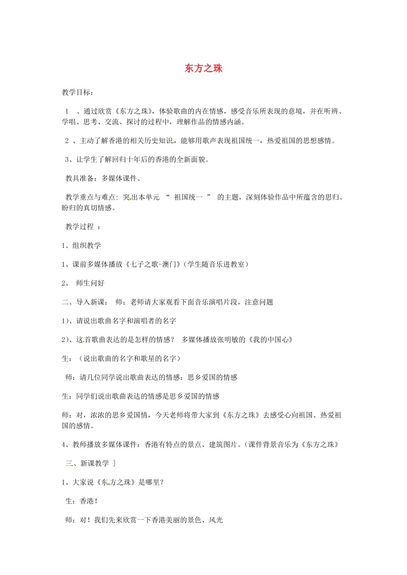 2019秋六年级音乐上册 第一单元《东方之珠》教案 新人教版.doc_第1页