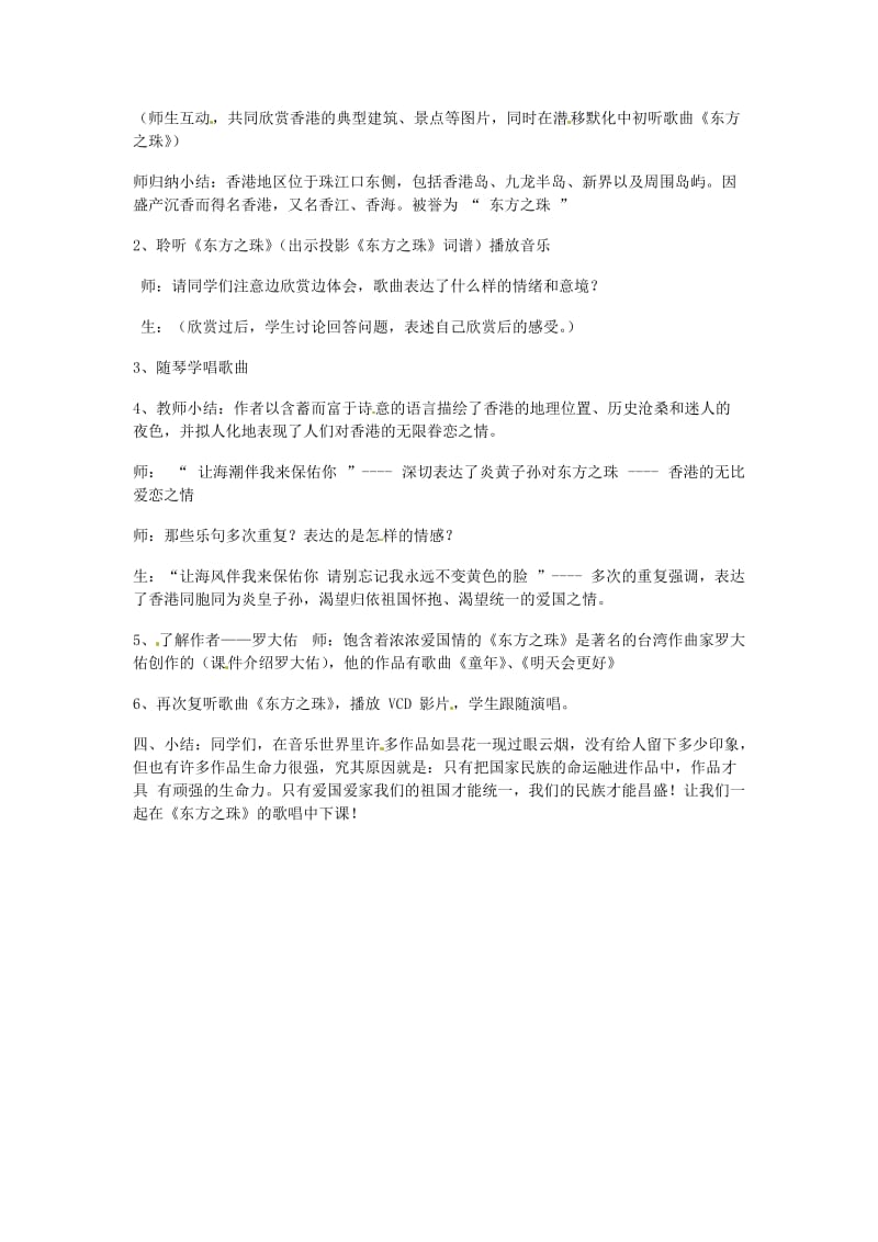 2019秋六年级音乐上册 第一单元《东方之珠》教案 新人教版.doc_第2页