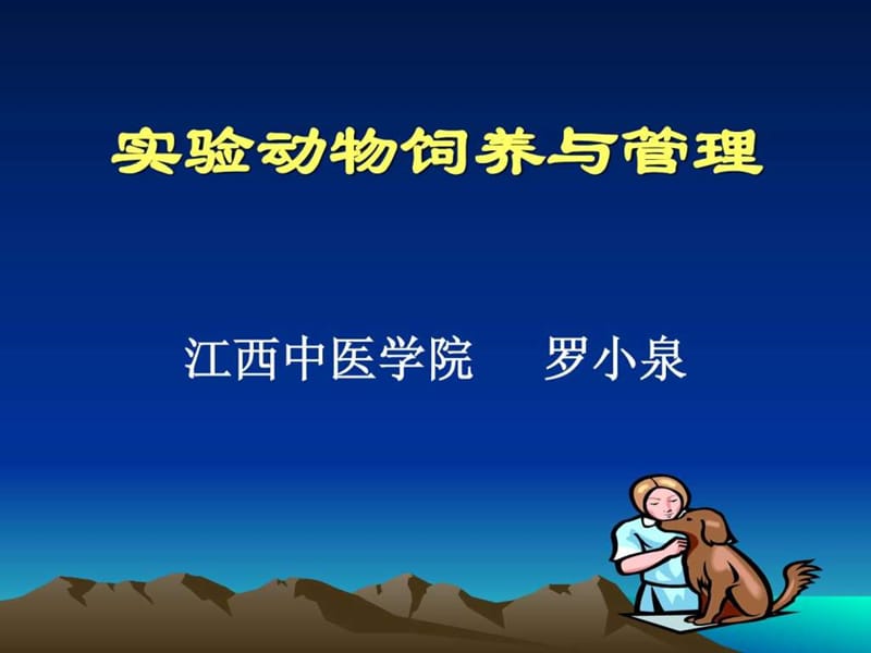 实验动物饲养与管理.ppt_第1页