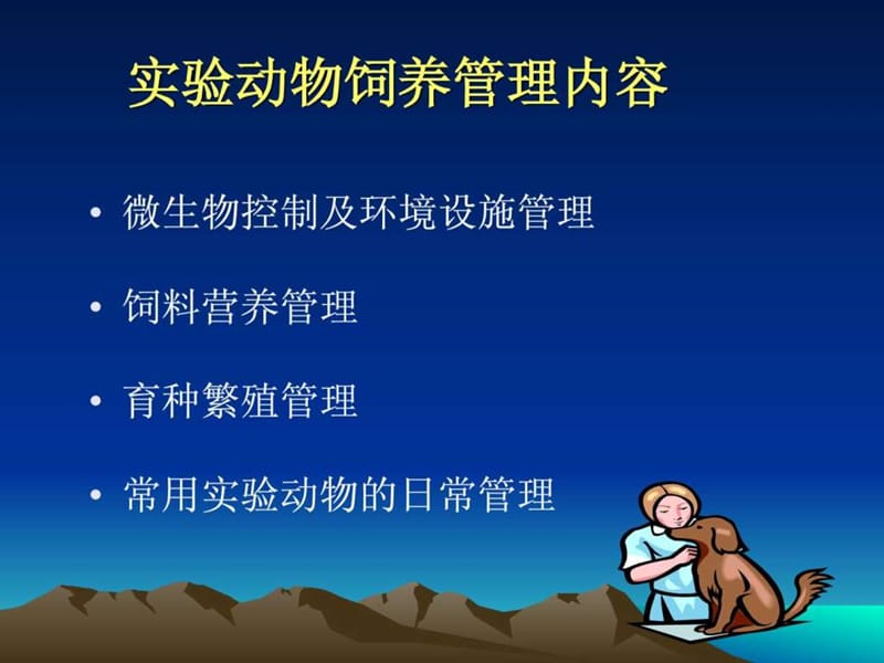 实验动物饲养与管理.ppt_第2页