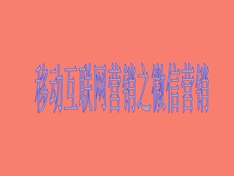 销售团队干货培训.ppt_第1页