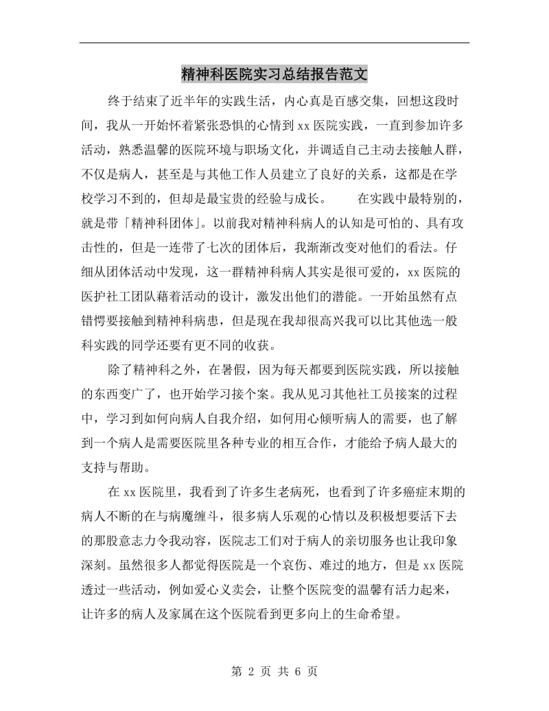 精神科医院实习总结报告范文.doc_第2页