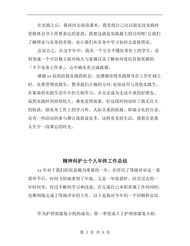 精神科医院实习总结报告范文.doc_第3页