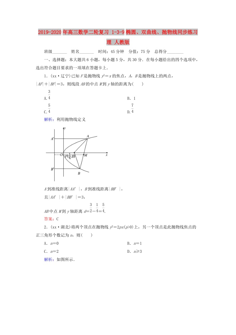 2019-2020年高三数学二轮复习 1-3-9椭圆、双曲线、抛物线同步练习 理 人教版.doc_第1页