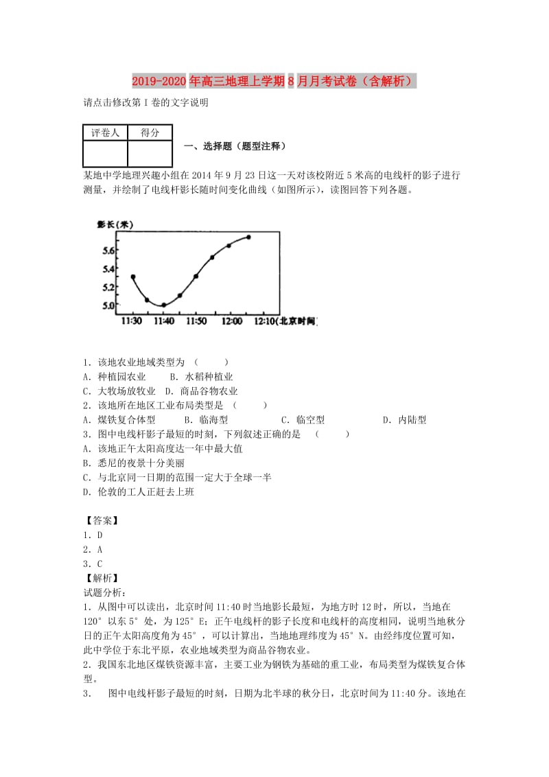 2019-2020年高三地理上学期8月月考试卷（含解析）.doc_第1页