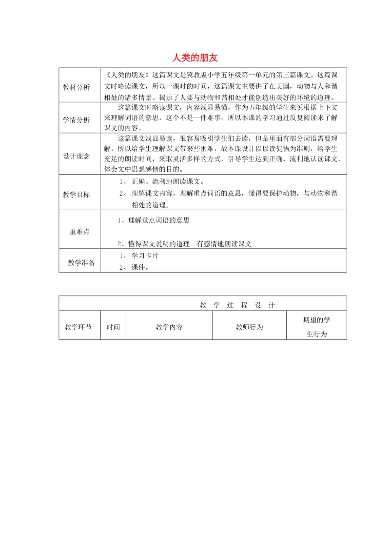 2019年秋五年级语文上册《人类的朋友》教案 冀教版.doc_第1页