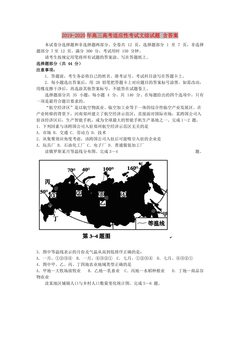 2019-2020年高三高考适应性考试文综试题 含答案.doc_第1页