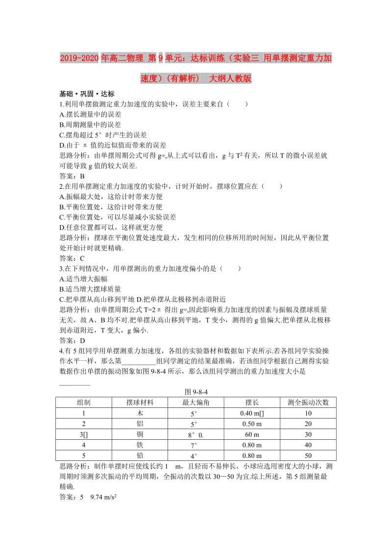 2019-2020年高二物理 第9单元：达标训练（实验三 用单摆测定重力加速度）(有解析) 大纲人教版.doc_第1页