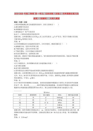 2019-2020年高二物理 第9單元：達(dá)標(biāo)訓(xùn)練（實(shí)驗(yàn)三 用單擺測定重力加速度）(有解析) 大綱人教版.doc