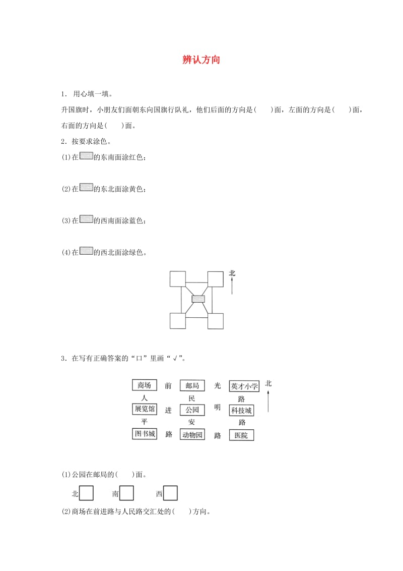 二年级数学下册 二《方向与位置》辨认方向精练 北师大版.doc_第1页