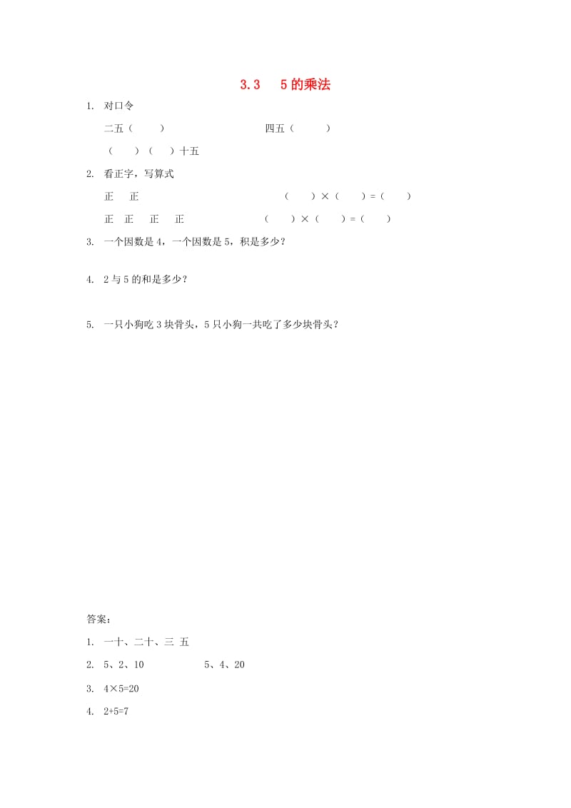 二年级数学上册 3.3 5的乘法同步练习 苏教版.doc_第1页