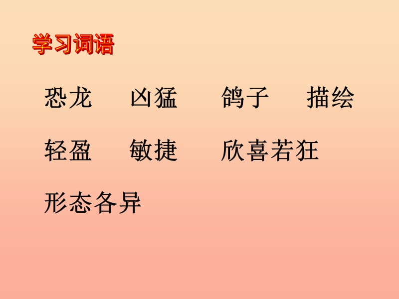 2019年四年级语文上册 第8单元 31.飞向蓝天的恐龙课件 新人教版.ppt_第3页