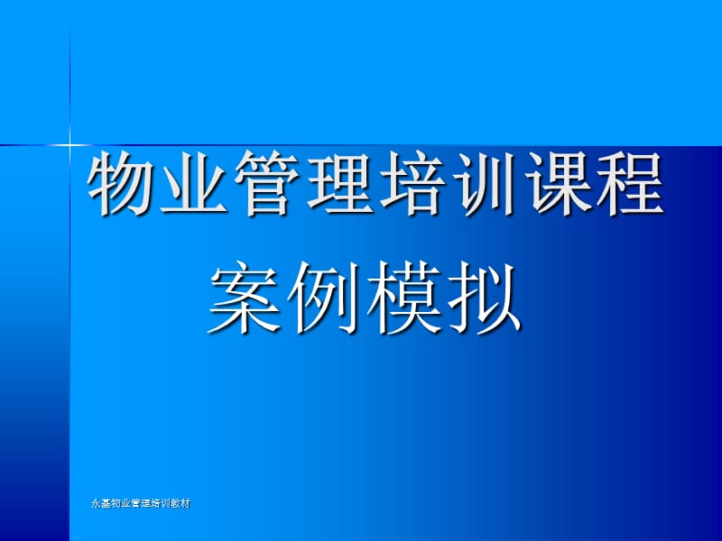 物业管理培训之案例模拟讲座.ppt_第1页