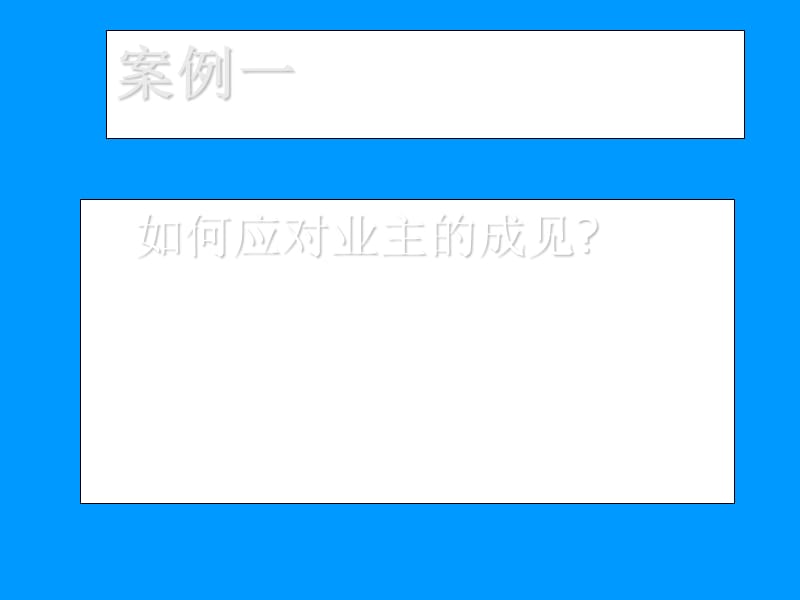 物业管理培训之案例模拟讲座.ppt_第2页