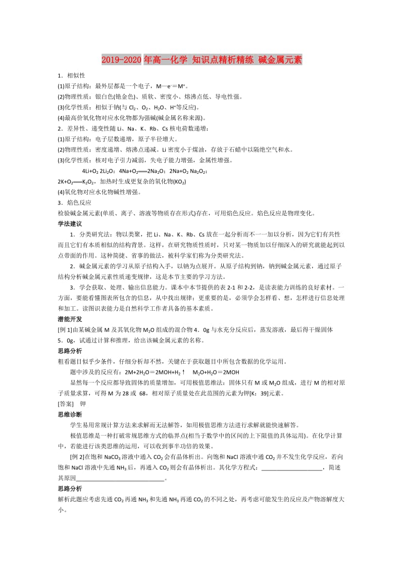 2019-2020年高一化学 知识点精析精练 碱金属元素.doc_第1页