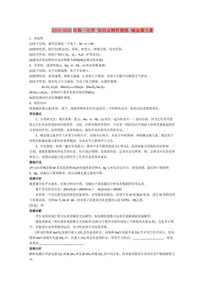 2019-2020年高一化學(xué) 知識點精析精練 堿金屬元素.doc