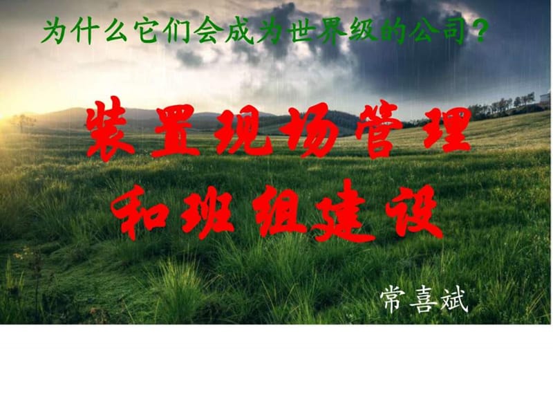 装置现场管理和班组建设.ppt_第1页