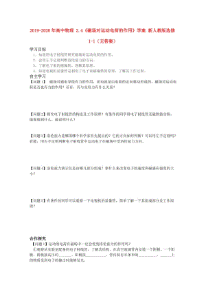 2019-2020年高中物理 2.4《磁場對運動電荷的作用》學(xué)案 新人教版選修1-1（無答案）.doc