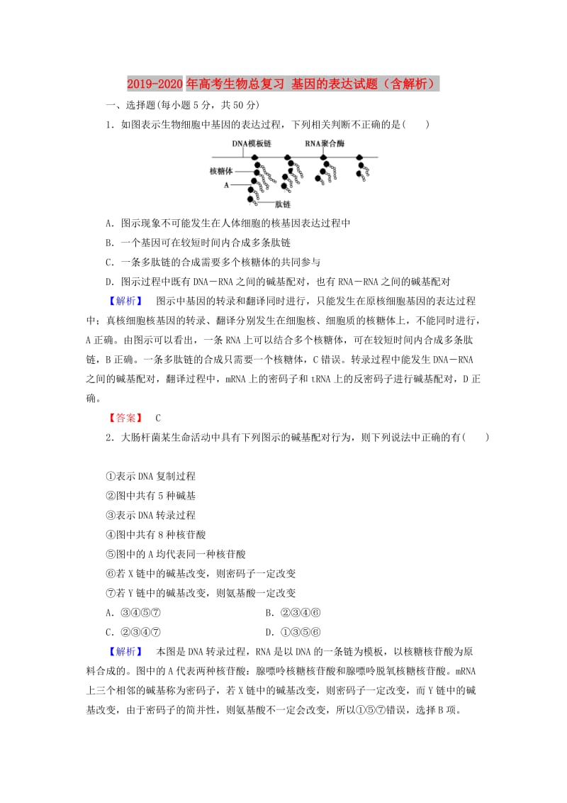 2019-2020年高考生物总复习 基因的表达试题（含解析）.doc_第1页