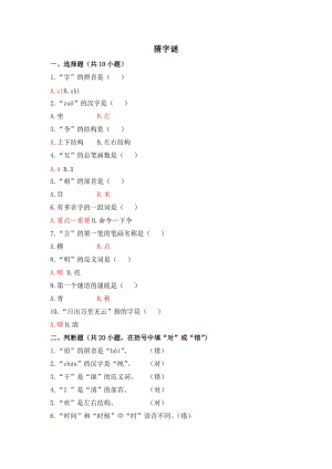 2019一年級語文下冊識字一4猜字謎小題狂做新人教版.docx