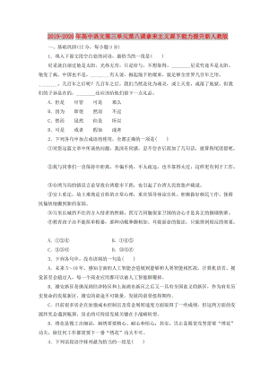 2019-2020年高中語文第三單元第八課拿來主義課下能力提升新人教版.doc