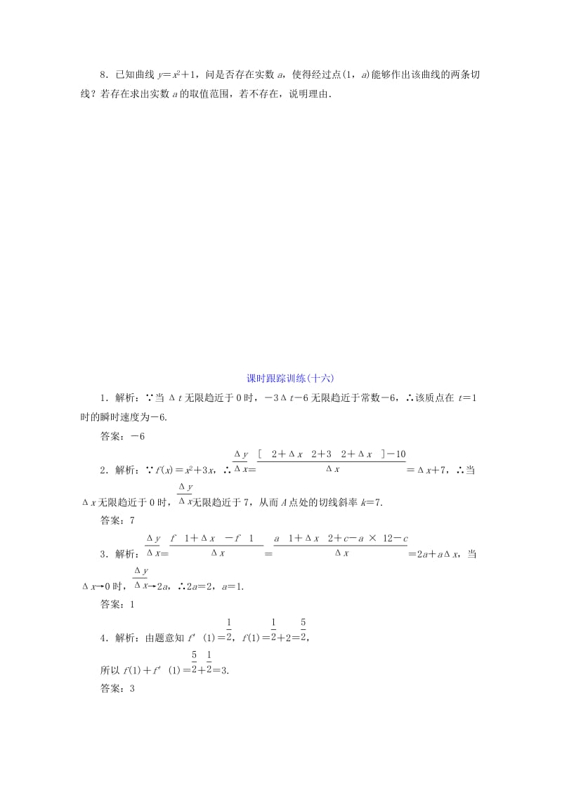 2019-2020年高中数学课时跟踪训练十六瞬时变化率-导数苏教版.doc_第2页