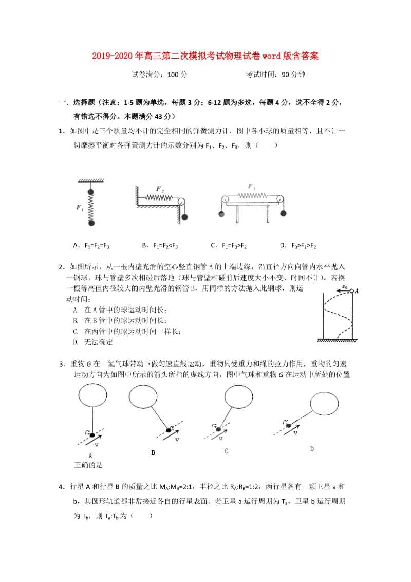 2019-2020年高三第二次模拟考试物理试卷word版含答案.doc_第1页