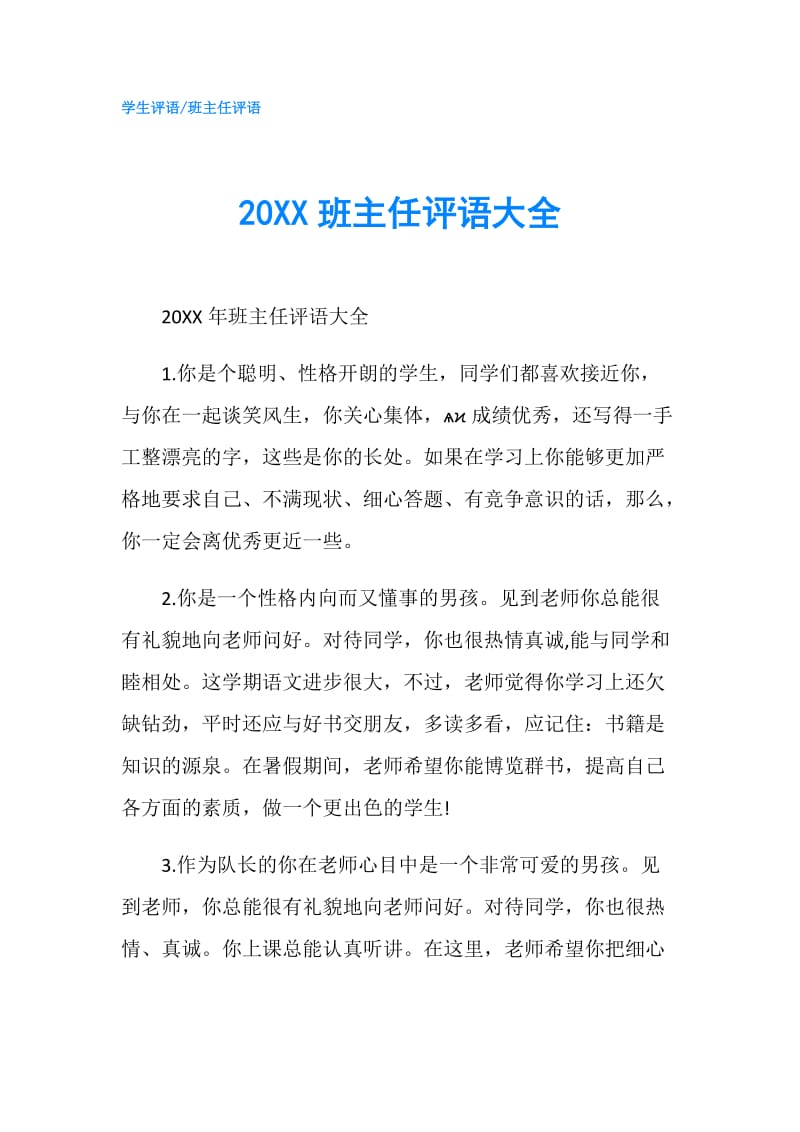 20XX班主任评语大全.doc_第1页