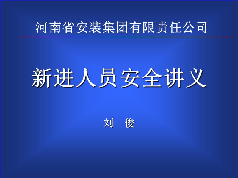 技工学校毕业生安全讲义.ppt_第1页