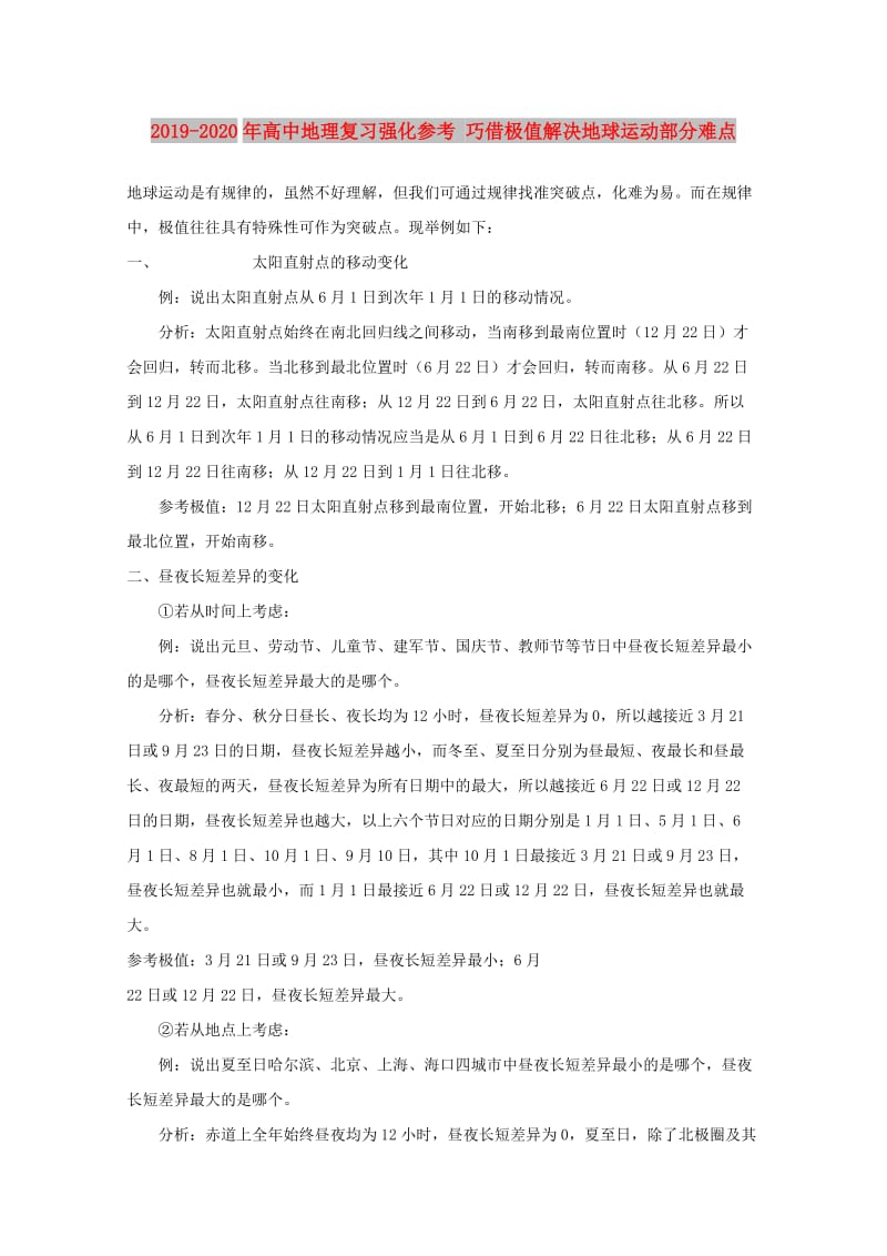 2019-2020年高中地理复习强化参考 巧借极值解决地球运动部分难点.doc_第1页