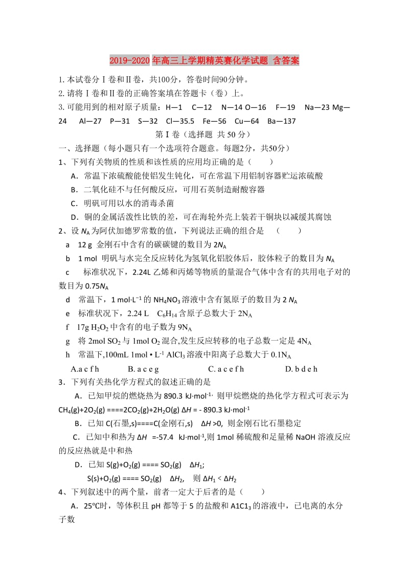 2019-2020年高三上学期精英赛化学试题 含答案.doc_第1页