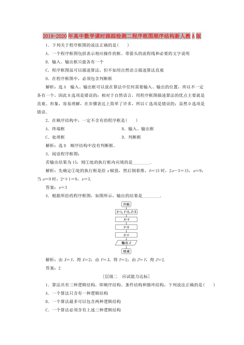 2019-2020年高中数学课时跟踪检测二程序框图顺序结构新人教A版.doc_第1页