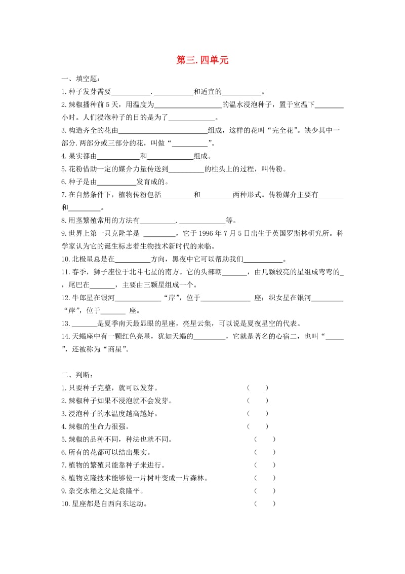 五年级科学下册 第3-4单元 试题 青岛版.doc_第1页