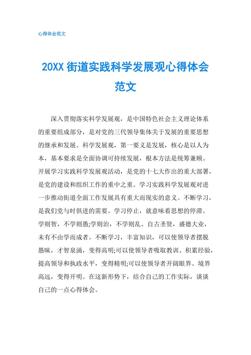 20XX街道实践科学发展观心得体会范文.doc_第1页