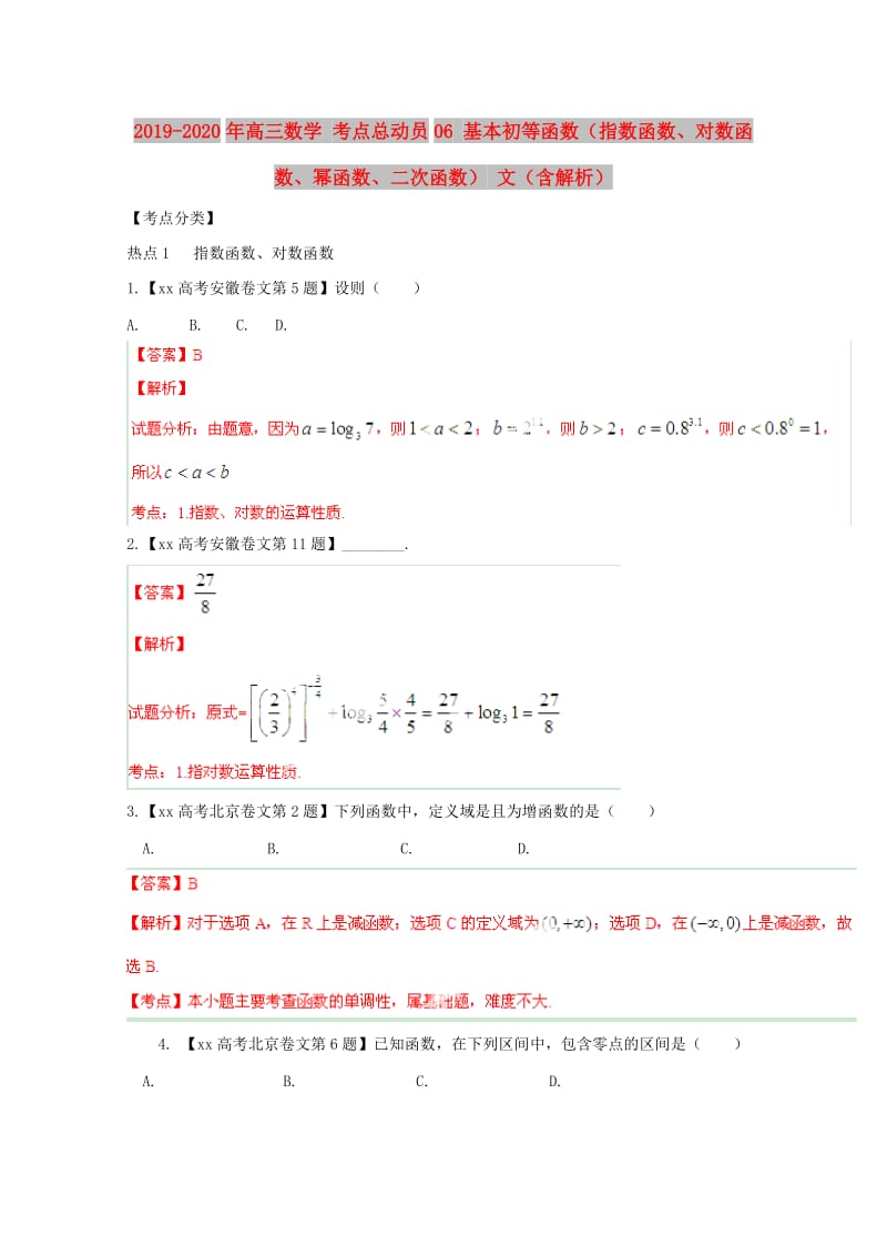 2019-2020年高三数学 考点总动员06 基本初等函数（指数函数、对数函数、幂函数、二次函数） 文（含解析）.doc_第1页