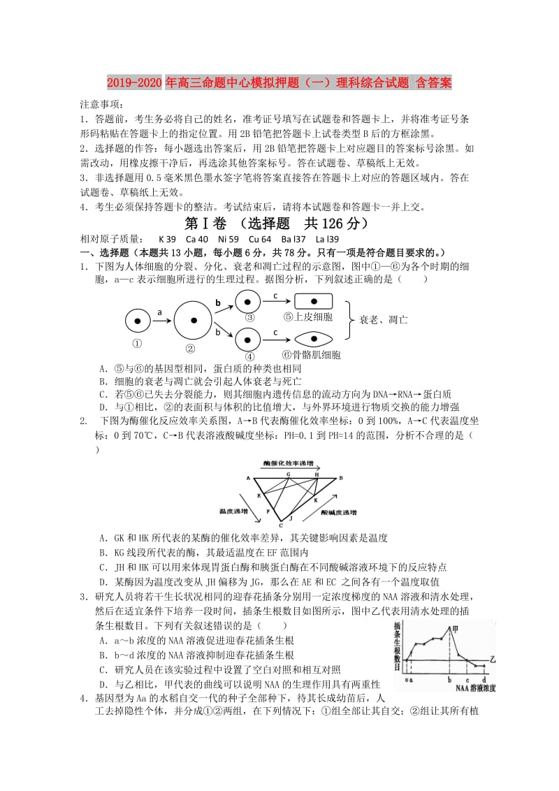 2019-2020年高三命题中心模拟押题（一）理科综合试题 含答案.doc_第1页