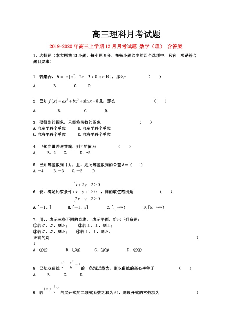 2019-2020年高三上学期12月月考试题 数学（理） 含答案.doc_第1页