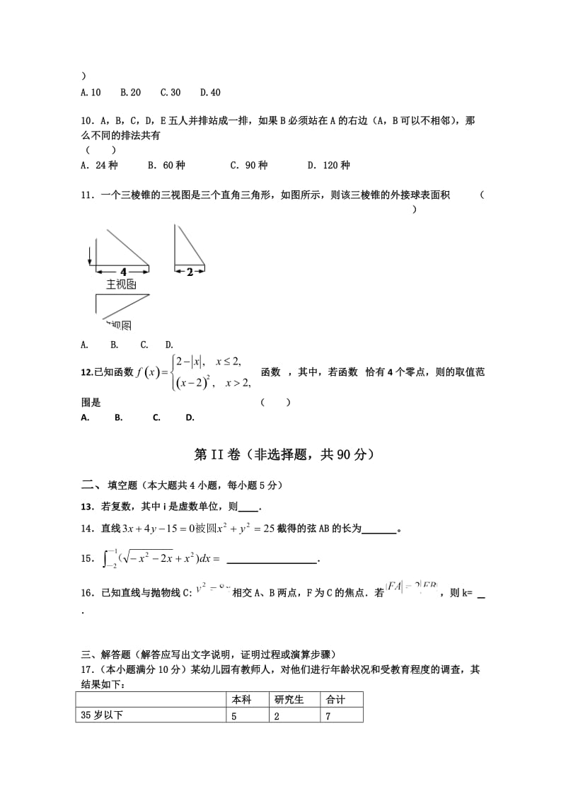 2019-2020年高三上学期12月月考试题 数学（理） 含答案.doc_第2页