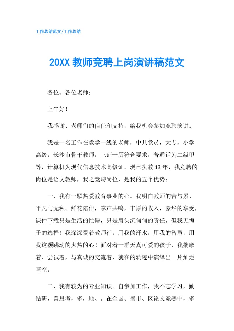 20XX教师竞聘上岗演讲稿范文.doc_第1页