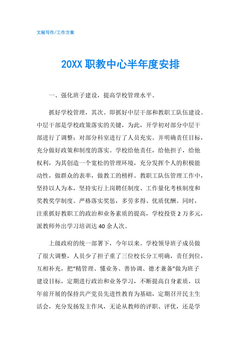 20XX职教中心半年度安排.doc_第1页