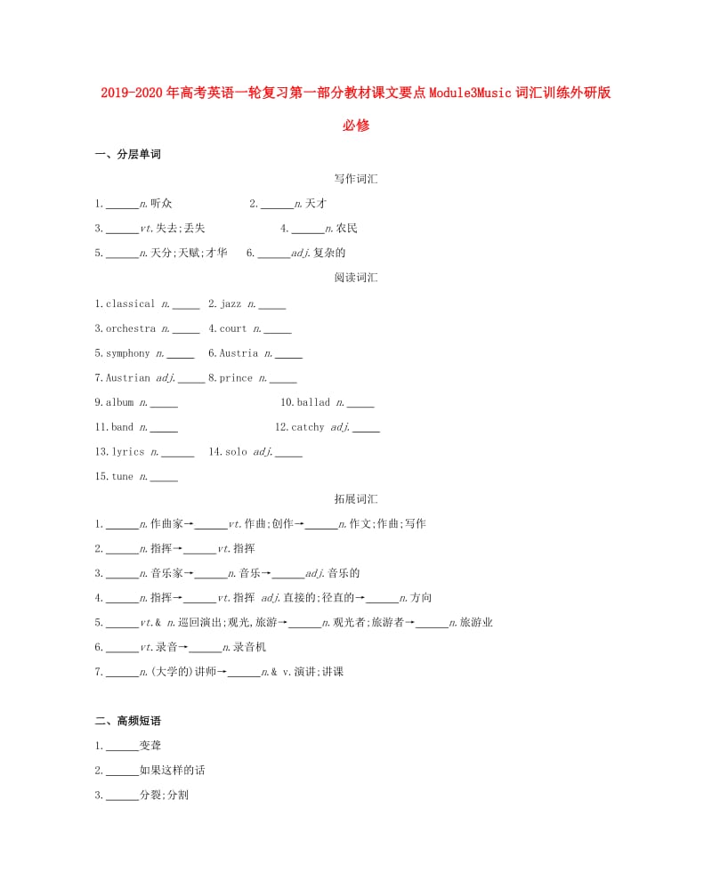 2019-2020年高考英语一轮复习第一部分教材课文要点Module3Music词汇训练外研版必修.doc_第1页